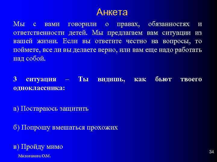 Анкета Мы с вами говорили о правах, обязанностях и ответственности детей. Мы предлагаем вам