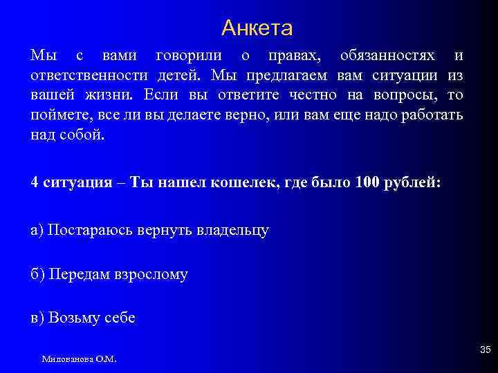 Анкета Мы с вами говорили о правах, обязанностях и ответственности детей. Мы предлагаем вам