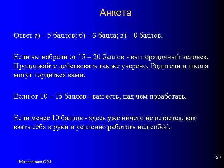 Анкета Ответ а) – 5 баллов; б) – 3 балла; в) – 0 баллов.