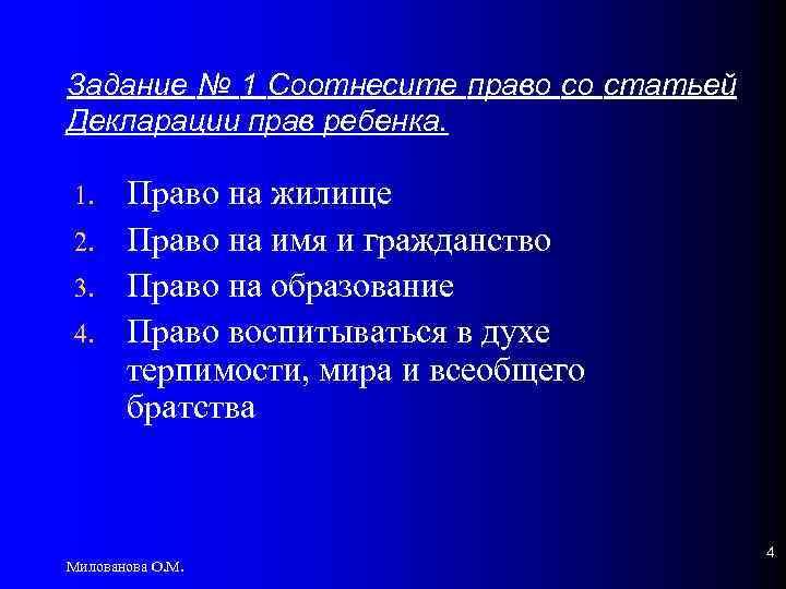 Задание № 1 Соотнесите право со статьей Декларации прав ребенка. 1. 2. 3. 4.