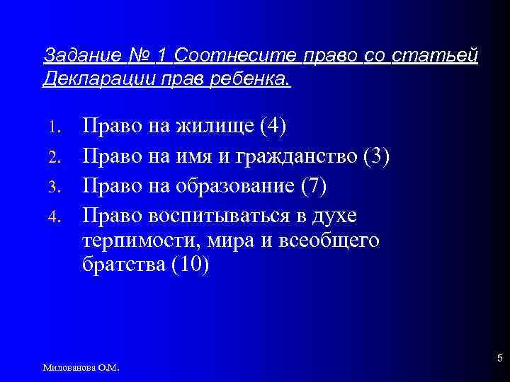 Задание № 1 Соотнесите право со статьей Декларации прав ребенка. 1. 2. 3. 4.