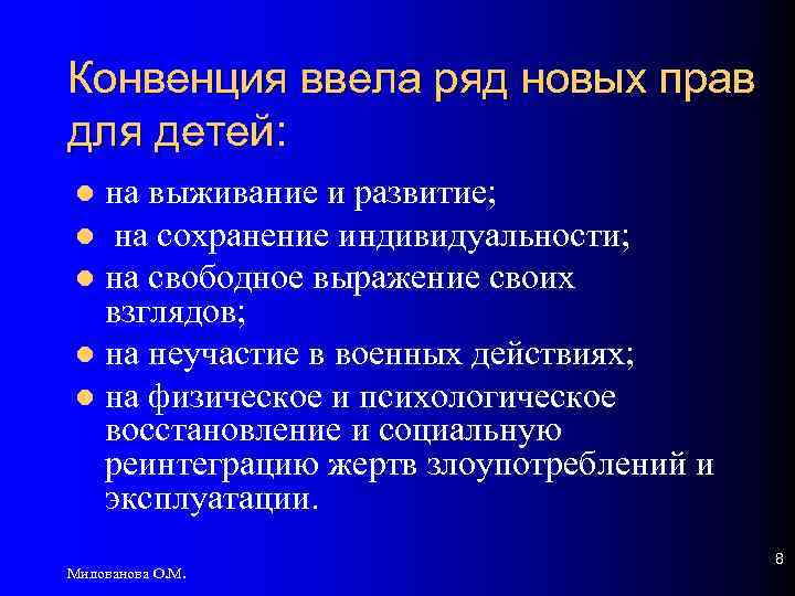 Конвенция ввела ряд новых прав для детей: на выживание и развитие; l на сохранение