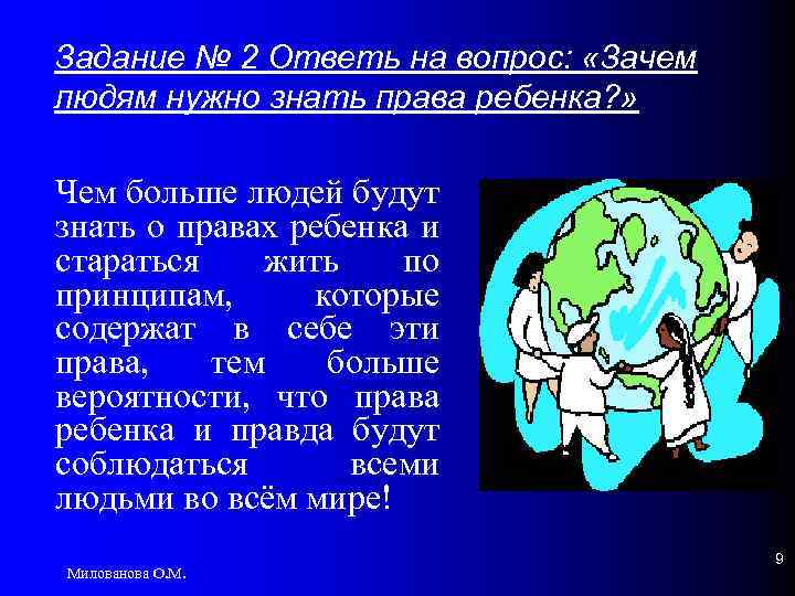 Задание № 2 Ответь на вопрос: «Зачем людям нужно знать права ребенка? » Чем