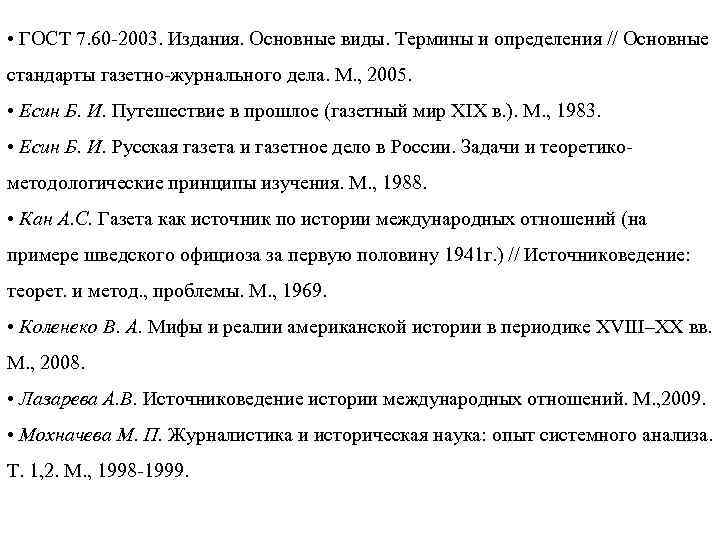  • ГОСТ 7. 60 -2003. Издания. Основные виды. Термины и определения // Основные