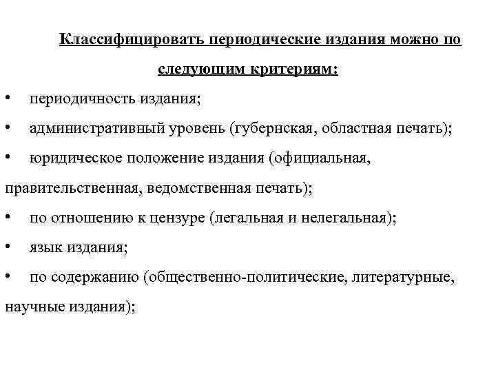 Какие виды сми относятся к периодической печати. Классификация периодической печати. Периодичность издания. Классификация изданий по периодичности. Периодическая печать как исторический источник.