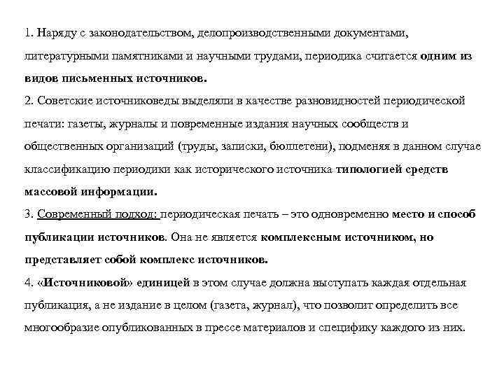 1. Наряду с законодательством, делопроизводственными документами, литературными памятниками и научными трудами, периодика считается одним