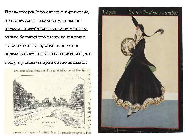 Иллюстрации (в том числе и карикатуры) принадлежат к изобразительным или письменно-изобразительным источникам, однако большинство