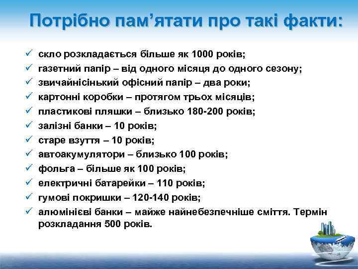 Потрібно пам’ятати про такі факти: ü ü ü скло розкладається більше як 1000 років;