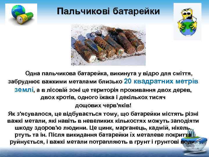 Пальчикові батарейки Одна пальчикова батарейка, викинута у відро для сміття, забруднює важкими металами близько