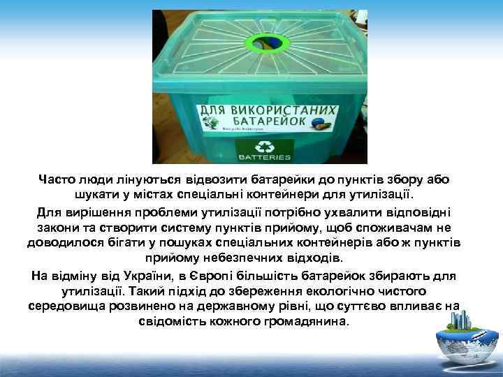 Часто люди лінуються відвозити батарейки до пунктів збору або шукати у містах спеціальні контейнери