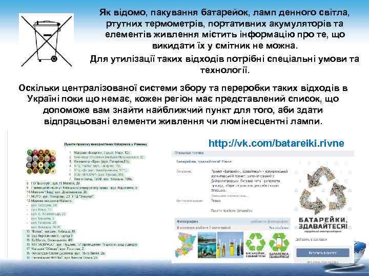 Як відомо, пакування батарейок, ламп денного світла, ртутних термометрів, портативних акумуляторів та елементів живлення