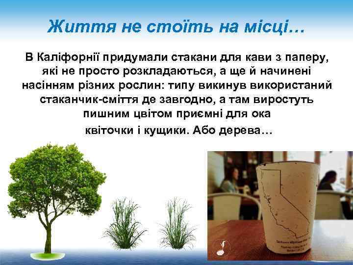 Життя не стоїть на місці… В Каліфорнії придумали стакани для кави з паперу, які