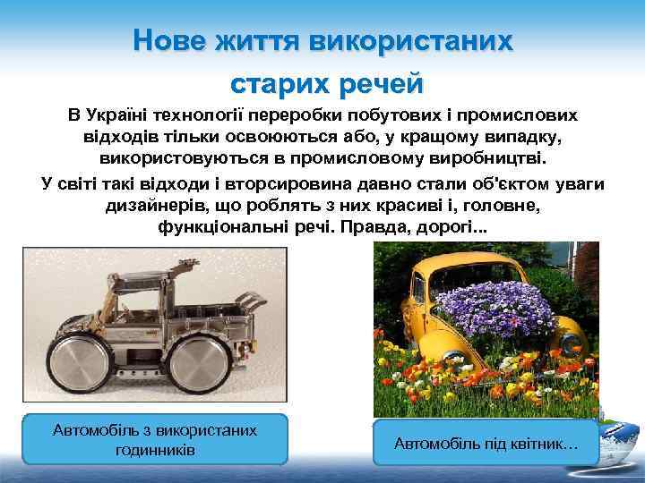 Нове життя використаних старих речей В Україні технології переробки побутових і промислових відходів тільки