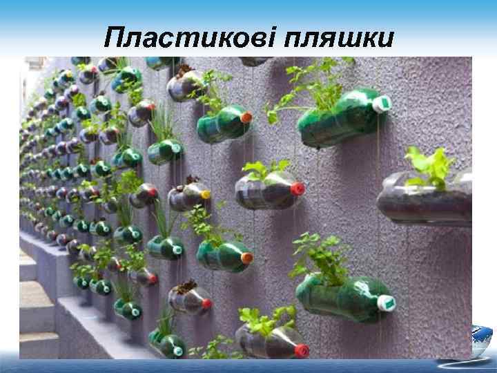 Пластикові пляшки 