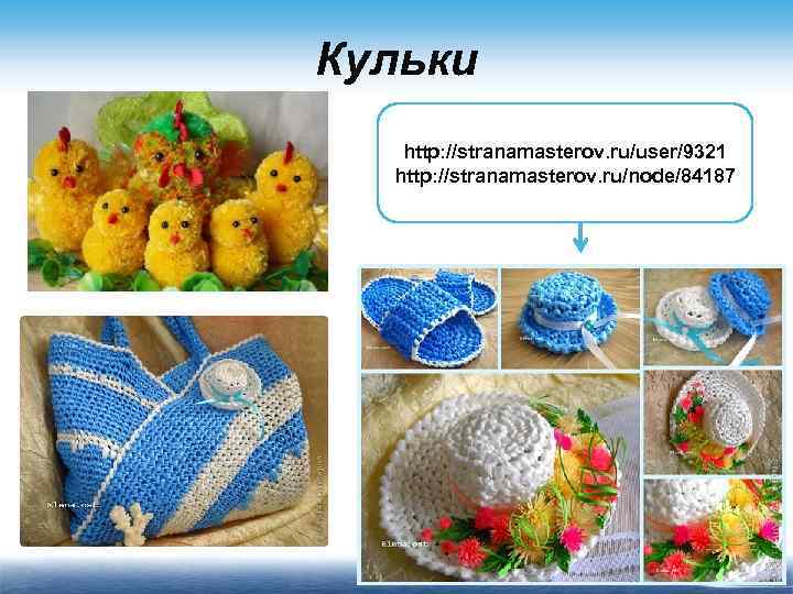 Кульки http: //stranamasterov. ru/user/9321 http: //stranamasterov. ru/node/84187 