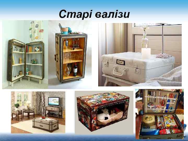 Старі валізи 