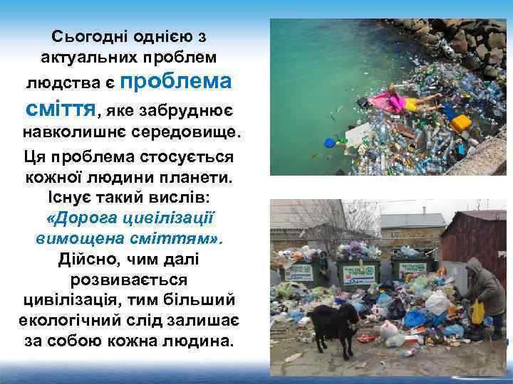 Сьогоднією з актуальних проблем людства є проблема сміття, яке забруднює навколишнє середовище. Ця проблема