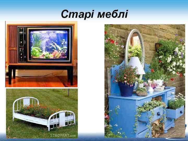 Старі меблі 