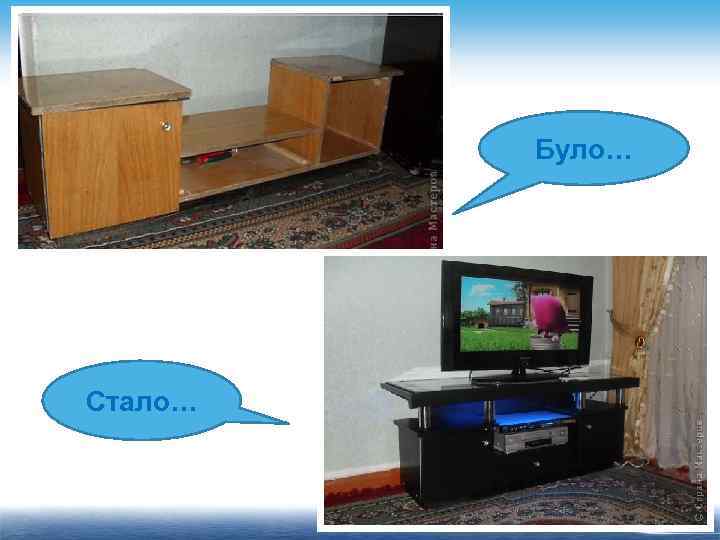 Було… Стало… 