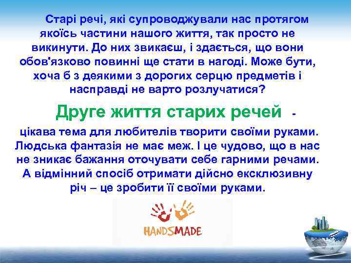 Старі речі, які супроводжували нас протягом якоїсь частини нашого життя, так просто не викинути.