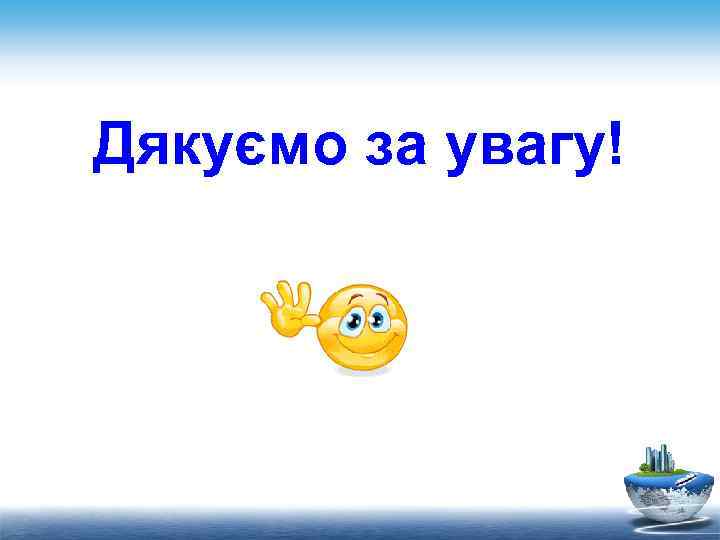 Дякуємо за увагу! 