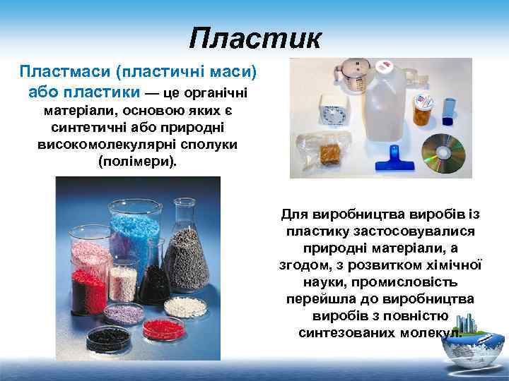 Пластик Пластмаси (пластичні маси) або пластики — це органічні матеріали, основою яких є синтетичні