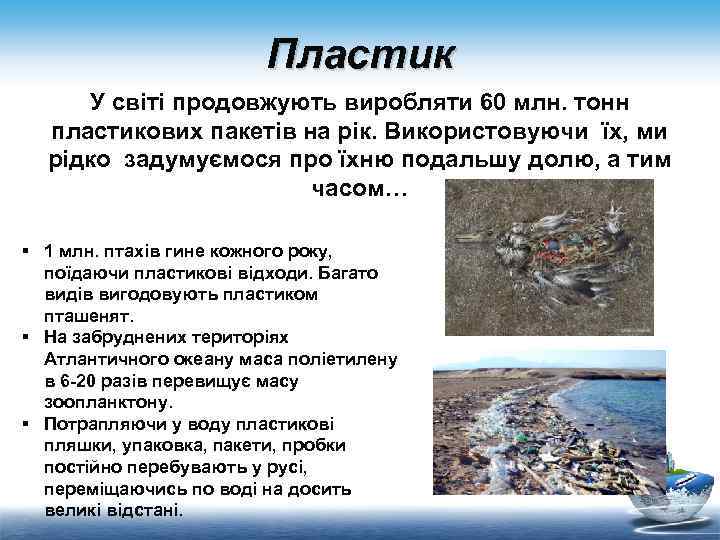 Пластик У світі продовжують виробляти 60 млн. тонн пластикових пакетів на рік. Використовуючи їх,