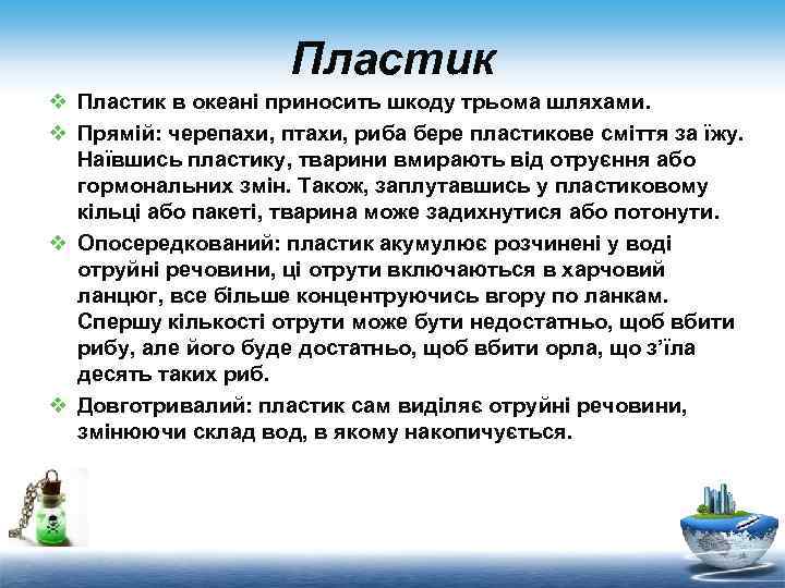 Пластик v Пластик в океані приносить шкоду трьома шляхами. v Прямій: черепахи, птахи, риба