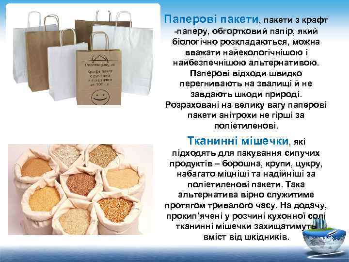 Паперові пакети, пакети з крафт -паперу, обгортковий папір, який біологічно розкладаються, можна вважати найекологічнішою