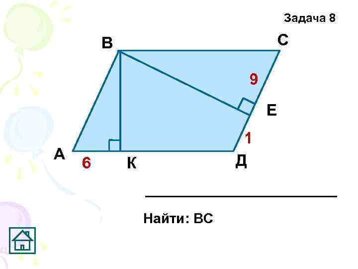 Задача 8 С В 9 Е А 6 1 Д К Найти: ВС 