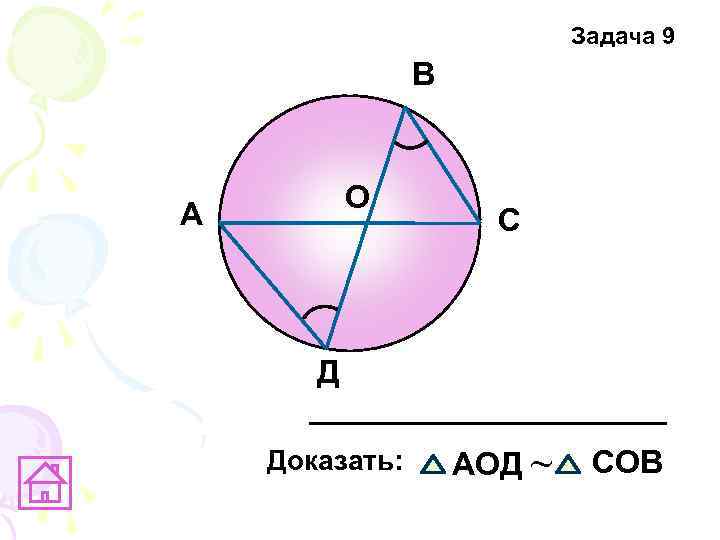 Задача 9 В О А C Д Доказать: АОД ~ СОВ 