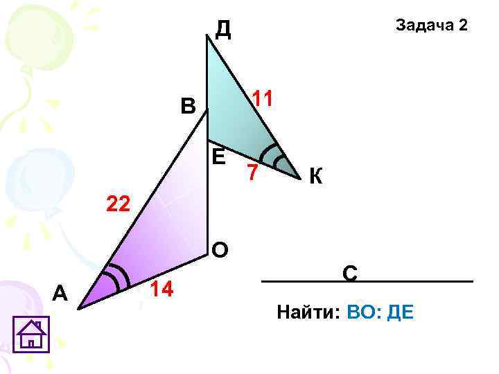 Задача 2 Д 11 В Е 7 К 22 О А 14 С Найти: