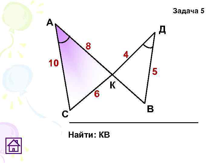 Задача 5 А Д 8 4 10 5 6 К С Найти: КВ В
