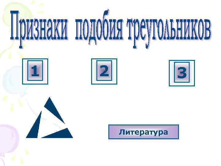 1 2 3 Литература 