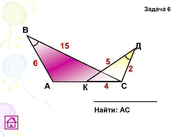 Задача 6 В 15 Д 5 6 А К 4 2 С Найти: АС