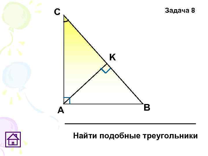 Задача 8 С K А В Найти подобные треугольники 