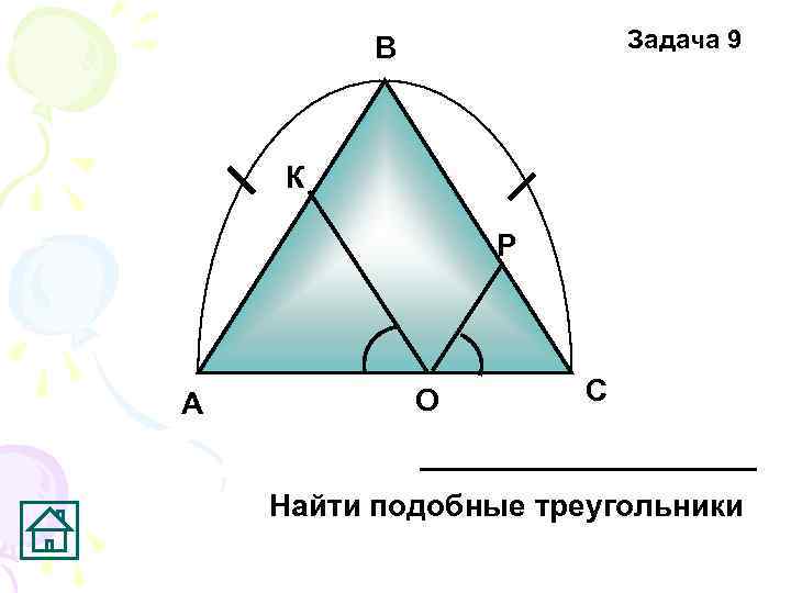 Задача 9 В К Р А О С Найти подобные треугольники 