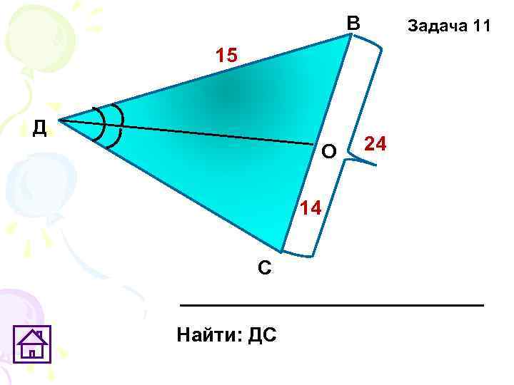 В Задача 11 15 Д О 14 С Найти: ДС 24 