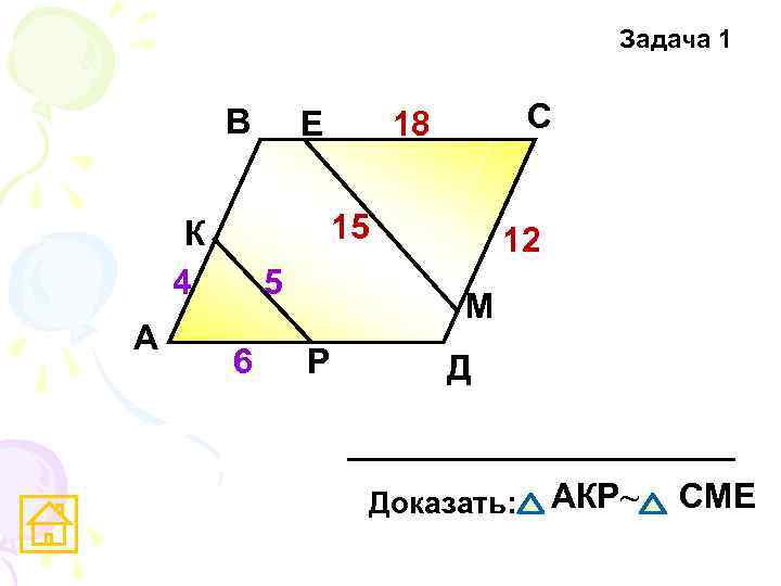Задача 1 В С 18 15 К 4 А Е 5 6 12 М