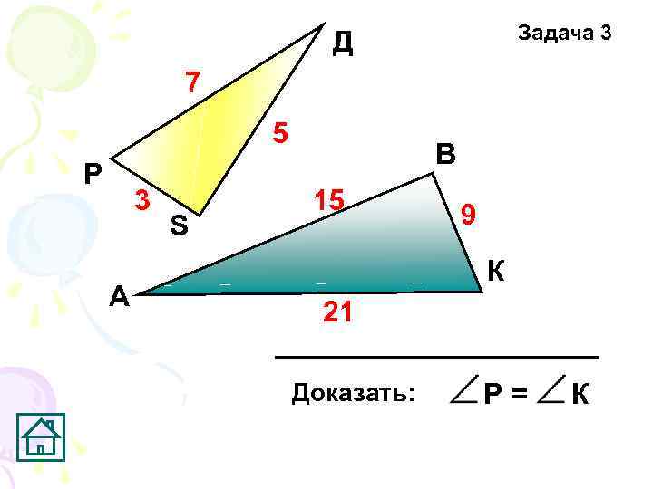 Задача 3 Д 7 5 Р 3 А S В 15 9 К 21
