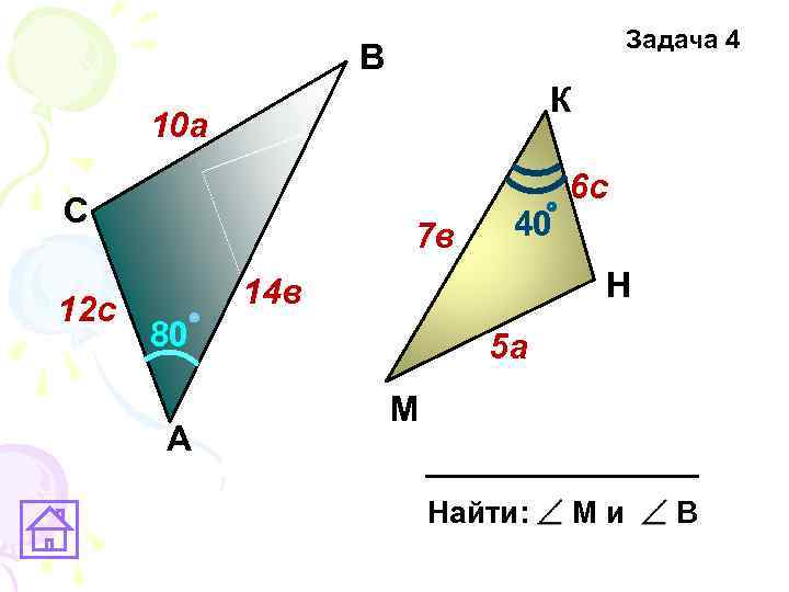 Задача 4 В К 10 a С 12 с 7 в 40 Н 14