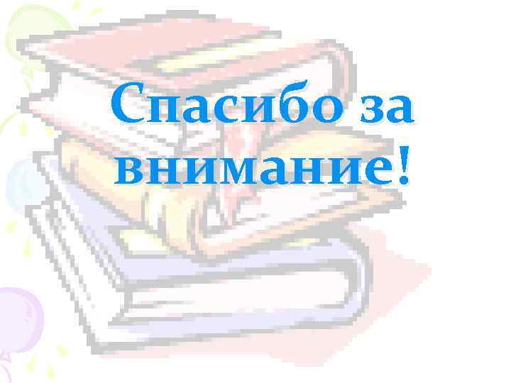 Спасибо за внимание! 