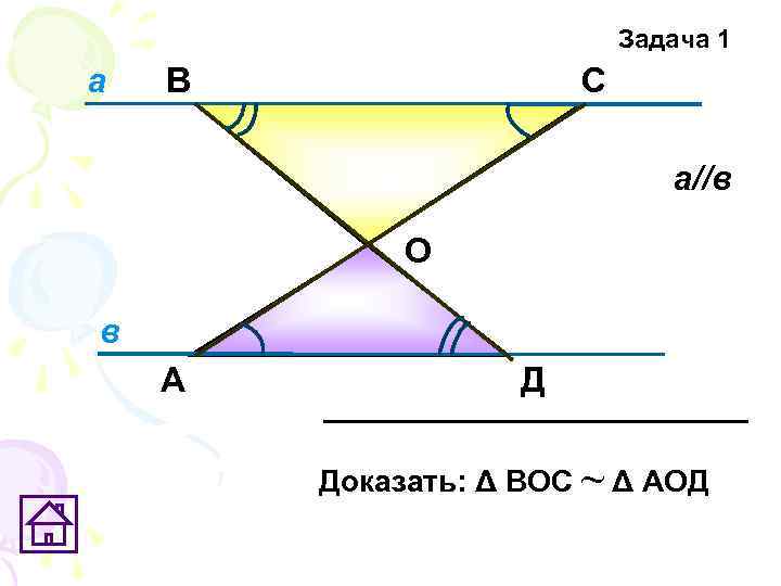Задача 1 а В С а//в О в А Д Доказать: Δ ВОС ~
