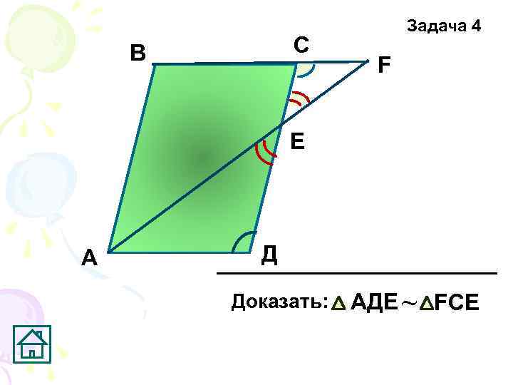 С В Задача 4 F E А Д Доказать: AДE ~ FCE 
