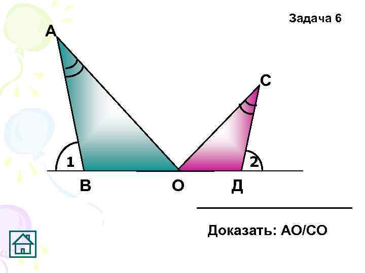 Задача 6 А С 2 1 В О Д Доказать: АО/СО 