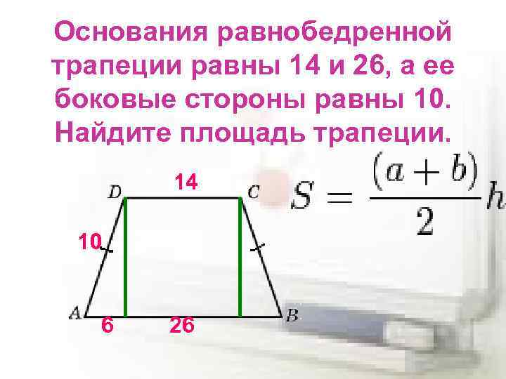 Чему равна площадь трапеции если высоту и длины оснований пользователь вводит с клавиатуры