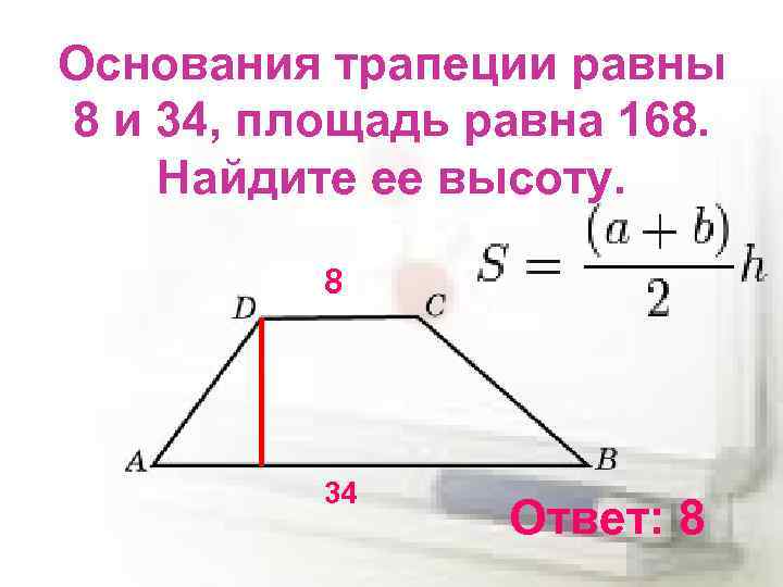 Площадь трапеции изображенной на рисунке равна 168 основание b 10 высота h 12