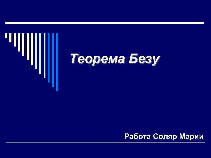 Теорема Безу Работа Соляр Марии 