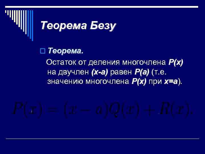 Теорема Безу o Теорема. Остаток от деления многочлена Р(х) на двучлен (х-а) равен Р(а)