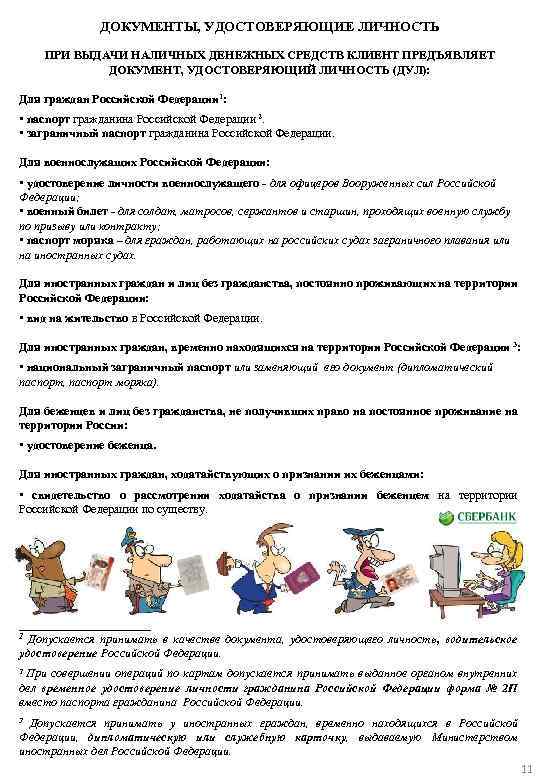 ДОКУМЕНТЫ, УДОСТОВЕРЯЮЩИЕ ЛИЧНОСТЬ ПРИ ВЫДАЧИ НАЛИЧНЫХ ДЕНЕЖНЫХ СРЕДСТВ КЛИЕНТ ПРЕДЪЯВЛЯЕТ ДОКУМЕНТ, УДОСТОВЕРЯЮЩИЙ ЛИЧНОСТЬ (ДУЛ):